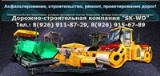 Асфальтирование Куркино, АБЗ укладка асфальта ремонт дорог асфальтировка дорожное строительство
