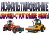 Асфальтировка, дорожное строительство