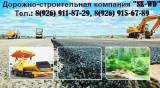 Асфальтирование Строгино, АБЗ, укладка асфальта, ремонт дорог, асфальтировка, дорожное строительство