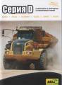 Шарнирно-сочлененный самосвал Bell (Модели: B25D, B30D, B35D, B40D, B45D, B50D)